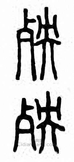 “殃”篆刻印章