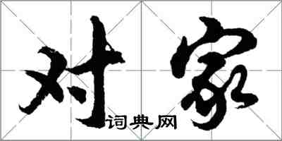 胡問遂對家行書怎么寫