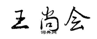 曾慶福王尚會行書個性簽名怎么寫