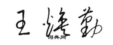 駱恆光王煥勤草書個性簽名怎么寫