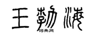 曾慶福王勃海篆書個性簽名怎么寫