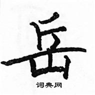 駱恆光寫的硬筆楷書岳