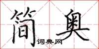 田英章簡奧楷書怎么寫