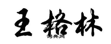 胡問遂王格林行書個性簽名怎么寫