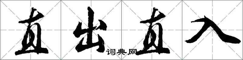 胡問遂直出直入行書怎么寫