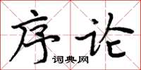 周炳元序論楷書怎么寫