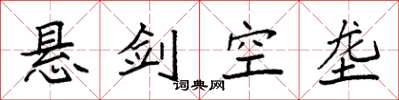 袁強懸劍空壟楷書怎么寫