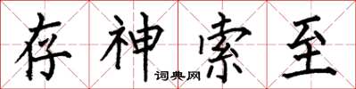 何伯昌存神索至楷書怎么寫