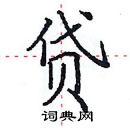 田英章寫的硬筆楷書貸