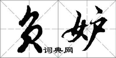 胡問遂負妒行書怎么寫