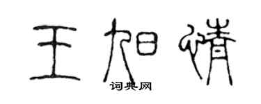 陳聲遠王旭情篆書個性簽名怎么寫