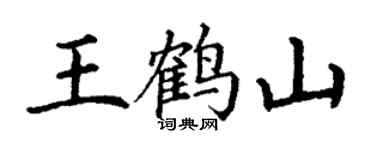 丁謙王鶴山楷書個性簽名怎么寫