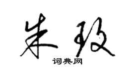 梁錦英朱玫草書個性簽名怎么寫