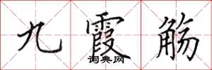 田英章九霞觴楷書怎么寫