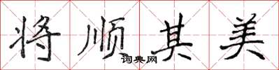 侯登峰將順其美楷書怎么寫