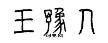 曾慶福王豫人篆書個性簽名怎么寫