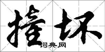 胡問遂撞壞行書怎么寫