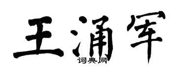 翁闓運王涌軍楷書個性簽名怎么寫