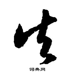 啟功千字文中矢的寫法