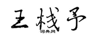 曾慶福王棧予行書個性簽名怎么寫