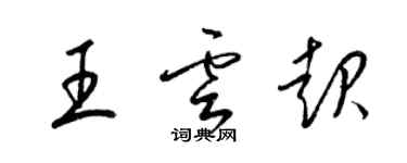 梁錦英王雲起草書個性簽名怎么寫