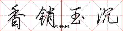 田英章香銷玉沉行書怎么寫