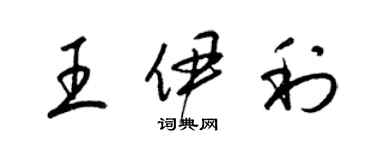 梁錦英王伊利草書個性簽名怎么寫