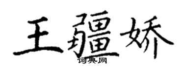 丁謙王疆嬌楷書個性簽名怎么寫