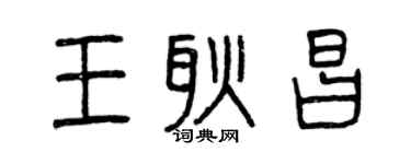 曾慶福王耿昌篆書個性簽名怎么寫
