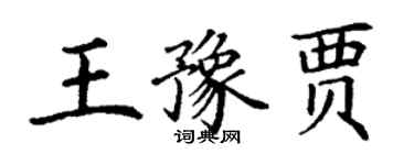 丁謙王豫賈楷書個性簽名怎么寫