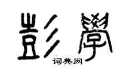 曾慶福彭學篆書個性簽名怎么寫