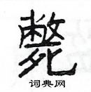 楊為國寫的硬筆隸書斃