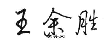 駱恆光王余勝行書個性簽名怎么寫
