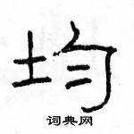 駱恆光寫的硬筆隸書均