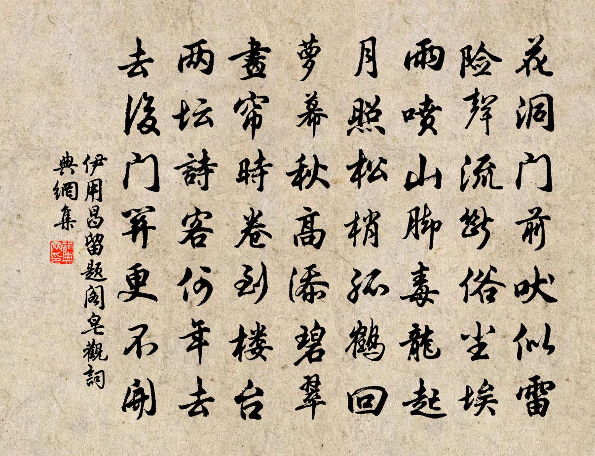 伊用昌留題閣皂觀書法作品欣賞