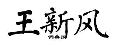 翁闓運王新風楷書個性簽名怎么寫