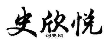 胡問遂史欣悅行書個性簽名怎么寫