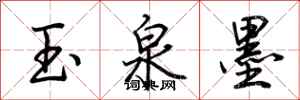 荊霄鵬玉泉墨行書怎么寫