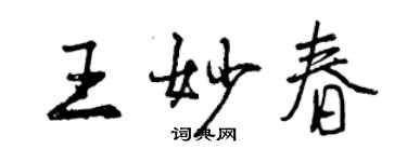 曾慶福王妙春行書個性簽名怎么寫