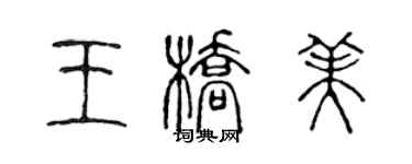 陳聲遠王橋美篆書個性簽名怎么寫