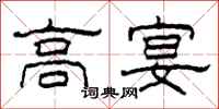 柯春海高宴隸書怎么寫