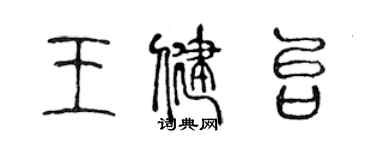 陳聲遠王健台篆書個性簽名怎么寫