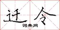 侯登峰遷令楷書怎么寫