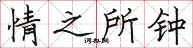 駱恆光情之所鍾楷書怎么寫