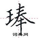 田英章寫的硬筆楷書琫