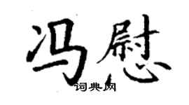 丁謙馮慰楷書個性簽名怎么寫