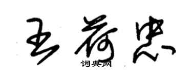 朱錫榮王荷忠草書個性簽名怎么寫