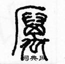 余巨力寫的硬筆篆書厲