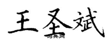 丁謙王聖斌楷書個性簽名怎么寫