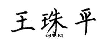 何伯昌王珠平楷書個性簽名怎么寫